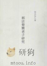 郭店楚简老子研究（1999 PDF版）