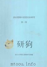 郭店楚简の思想史的研究  第二卷（1999 PDF版）