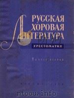 РУССКАЯ ХОРОВАЯ ЛИТЕРАТУРА（1959 PDF版）