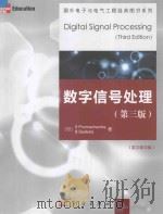 数字信号处理(第三版)(英文影印版)=digital signal processing(third edition)（ PDF版）