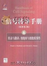 信号转导手册  ⑥(原著第2版)转录与翻译：细胞核与细胞质事件：handbook of cell signaling(second edition)（ PDF版）