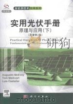 实用光伏手册 原理与应用(下)(原著第2版)=Practical Handbook of photovoltaics Fundamentals and Applications PDF电子版封面 2013 01