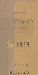 DAVID COPPERFIELD 1962 PDF电子版封面 9017·338