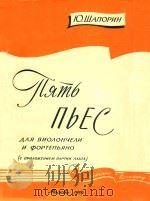 ПЯТЬ ПЬЕС（1959 PDF版）
