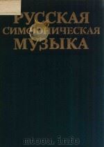 РУССКАЯ СИМФОНИЧЕСКАЯ МУЗЫКА（ PDF版）