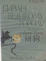 ГИМН ВЕЛИКОМУ ГОРОДУ БАЛЕТА "МЕДНЫЙ ВСАДНИК"（ PDF版）