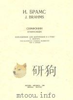 СИМФОНИИ 1984 PDF电子版封面 И. БРАМС