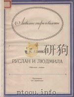 РУСЛАН ИЛЮДМИЛА 1980 PDF电子版封面 М. ГЛИНКА