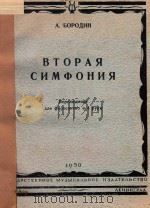 ВТОРАЯ СИМФОНИЯ（ PDF版）