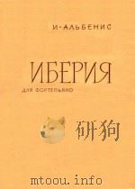ИБЕРИЯ 1961 PDF电子版封面 И.АЛЬБЕНИС