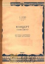 КОНЦЕРТ ДЛЯ ТРУБЫ И ФОРТЕЛЬЯНО（1960 PDF版）