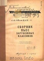 СБОРНИК ПЬЕС ВЫПУСК ШЕСТОЙ（ PDF版）