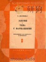 ЭЛЕГИЯ ТЕМА（1964 PDF版）