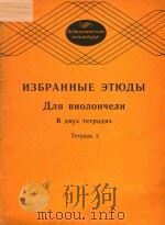 ИЗБРАННЫЕ ЭТЮДЫ ТЕТРАДЬ 2（ PDF版）
