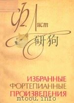избранные фортепианные произведения（ PDF版）