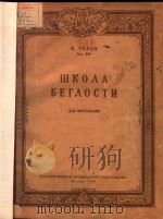 ШКОЛА БЕГЛОСТИ（1958 PDF版）