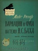 BAPHAUHHH N CPYFA HA TEMY H.C. BAXA=雷格：巴哈主题变奏曲和赋格曲（1962 PDF版）