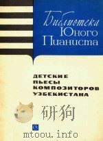 RANHKA=??别克斯坦作曲家的儿童钢琴曲 1985 PDF电子版封面 POMAHCBI