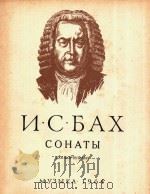 COHATBI=巴哈：钢琴奏鸣曲集（1964 PDF版）