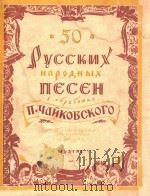 50 PYCCKNX HAPODHBIX 1950 PDF电子版封面