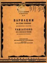 Variations on a Rococo Theme for Violoncello and Orchestra arranged for violoncello and pianoforte（1964 PDF版）