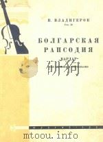 БОЛГАРСКАЯ РАПСОДИЯ 1960 PDF电子版封面 П.ВЛАДИГЕРОВ