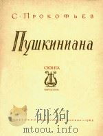 NYWKNHNAHA=普罗科菲耶夫：普希金剧作配乐组曲（1962 PDF版）