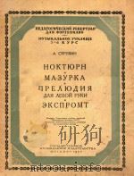 HOKTKPH=夜曲玛组卡序曲(左手用)即兴曲(钢琴谱)斯克里雅宝曲 1954 PDF电子版封面 MAEYPKA