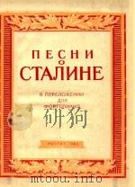 NECHN CTANNHE=斯大林之歌改作钢琴乐谱（1949 PDF版）