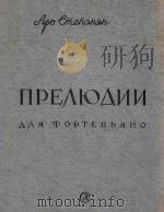 LIUIR OPOPTENBRHO=序曲作品63（1959 PDF版）