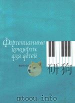 OOPTENNAHHbIE=儿童钢琴协奏曲（1986 PDF版）