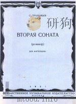 BTOPAR COHATA=第二奏鸣曲(钢琴) 1957 PDF电子版封面 NNR OPTENNAHO