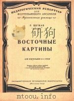 东方景色(作品66四手钢琴)(外文) PDF电子版封面