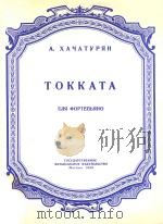 TOKKATA=哈哈各深：托卡塔曲（1959 PDF版）