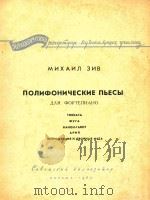 NONNIIHNYECKNE NBECBI=吉夫：爱泪钢琴曲（1963 PDF版）