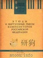 ETHABI N BNPTYO3HBIE NBECBI KOMNO3NTOPOB POCCNNCKON OEAEPAUNN=俄罗斯联邦作曲家的钢琴练习曲和技巧演奏 1963 PDF电子版封面