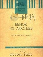 BEHOK N3 ANCTBEB=亚来维奇:绿叶花环钢琴组曲 1963 PDF电子版封面 HO.RUEBHY