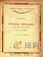 KYNAETbI TOPEAAOPA=歌剧“卡尔曼”中系列阿托尔的讽刺歌 1958 PDF电子版封面 W.BH3E