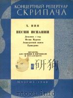 尼恩(古巴):西班牙组歌9-4/4303(小提琴)(外文) PDF电子版封面