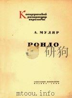 穆里亚尔:回旋曲(附分谱)(外文)（ PDF版）