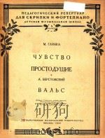 感觉诚实 格林卡曲 圆舞曲维尔斯托夫斯基曲(小提琴和钢琴)(外文)（ PDF版）