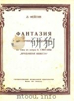 幻想曲 按.斯美塔那歌剧“出卖的未婚妻”主题(附分谱)(外文)（ PDF版）