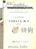 亨德尔第六奏鸣曲(附分谱)(外文)（ PDF版）