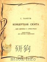 音乐会组曲(附分谱)(外文)（ PDF版）