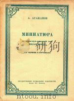 短曲 阿尔明尼亚民间主题曲(亲爱的索格尔)(小提琴和钢琴)--阿戈扎诺夫曲(外文)（ PDF版）