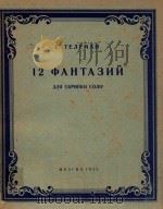 十二首幻想曲(小提琴独奏)(外文)（ PDF版）