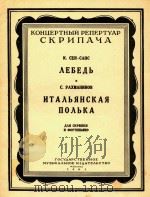 天鹅-意大利波尔卡舞曲(附分谱)(外文)（ PDF版）