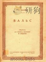 华尔滋埃尔坚柯改作小提琴及钢琴乐谱(外文) PDF电子版封面