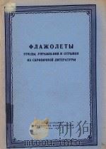 银笛集(小提琴练习曲及片断选曲)(外文)（ PDF版）