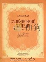 斯拉夫舞曲第二号(小提琴和钢琴)(外文) PDF电子版封面